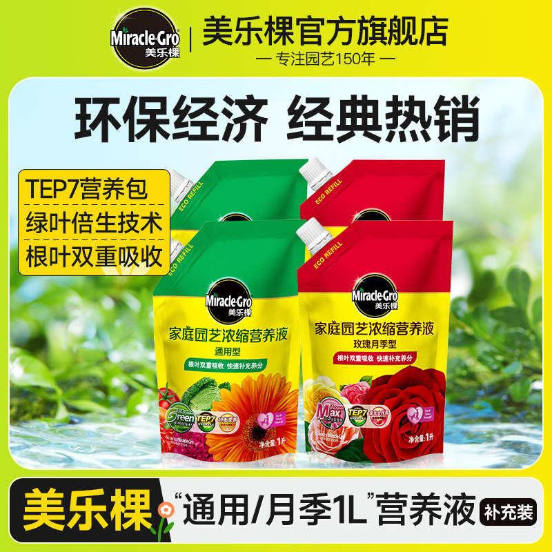 美乐棵浓缩营养液通用玫瑰月季花卉盆栽植物绿植肥料补充装液体肥