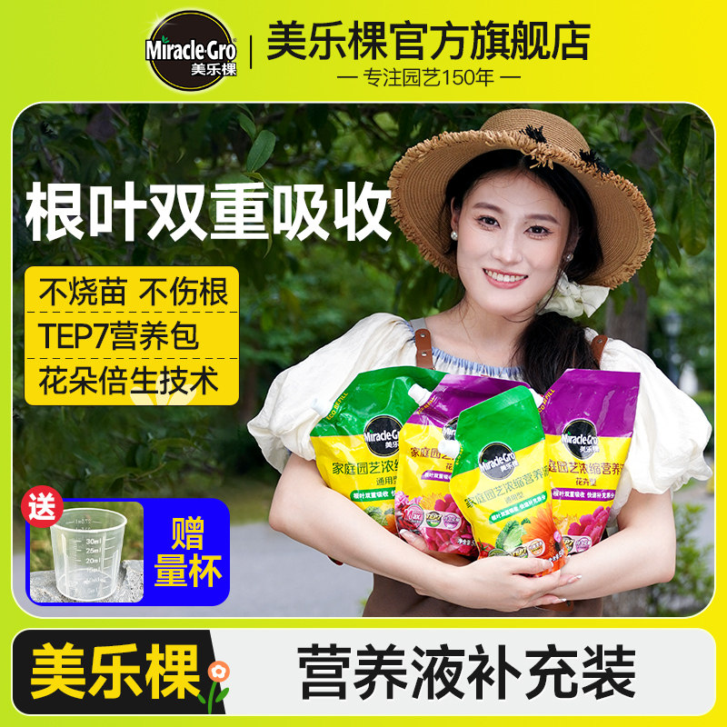 美乐棵植物营养液补充装绿盆栽植物通用型月季花卉绿植专用花肥料