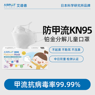 日本AIRPLOT儿童口罩防甲流3到10岁宝宝专用KN95小孩 限时特价