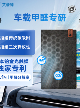 艾谱德GR车载净化空气魔垫光触媒除甲醛新车吸甲醛去异味光能车垫