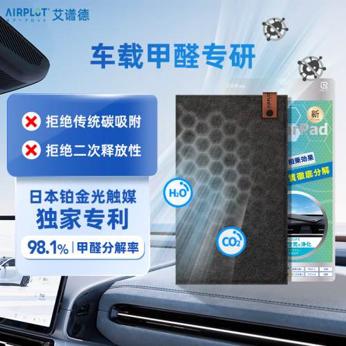 AIRPLOT蜂窝光能车垫除醛垫