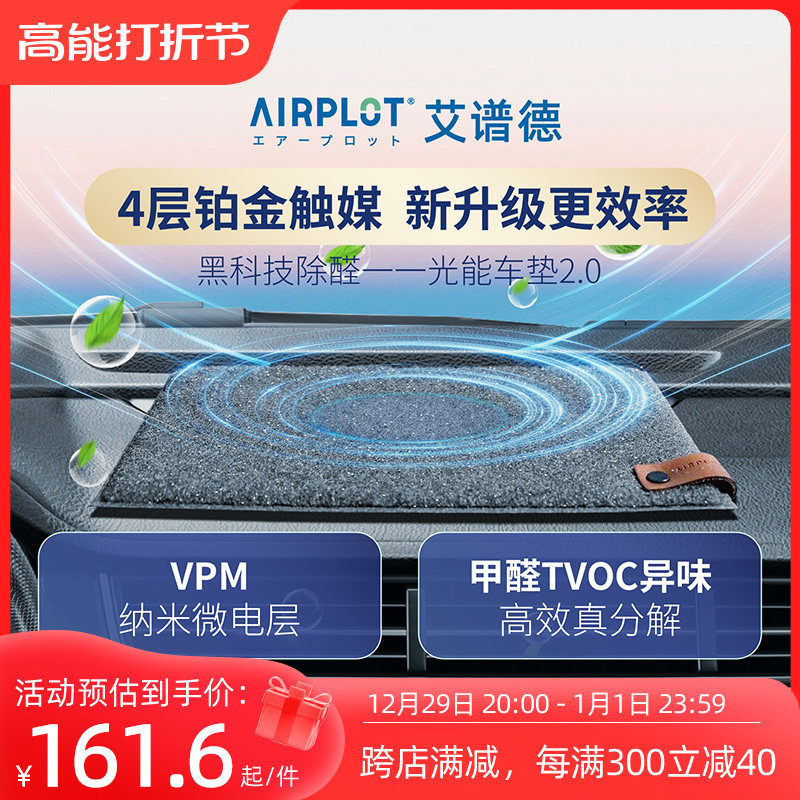 日本AIRPLOT光能车垫新车 除甲醛光触媒汽车去异味除臭gr净化魔垫