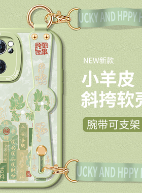 OPPOReno7手机壳5G小羊皮Reno6Pro硅胶Reon5腕带5K支架国风por+十斜挎全包防摔OPPO背带挂绳opporene保护套女