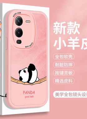 熊猫vivoS15手机壳S15e硅胶Pro小羊皮vivo可爱软壳vivov25Pro高颜值全包防摔vivis女款vovos卡通por男保护套