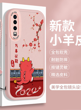 龙年适用华为P30手机壳新年荣耀P30Pro硅胶lite小羊皮P39国风皮纹p3o带挂绳女ELE一AL00可爱搞怪全包防摔女款