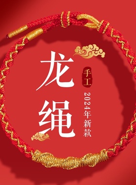 2024龙年红绳手链女生首饰龙绳红手绳纯手工编织龙生肖礼物