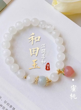 天然和田玉手串女单圈简约设计南红水蜜桃转运珠玛瑙手链母亲节
