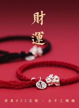 S999纯银貔貅手工红绳编织手绳S925银福牌七夕情侣款手链