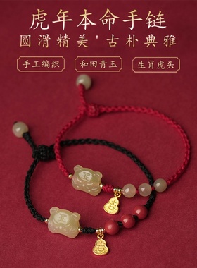 虎虎生威2022年编织红绳手串虎形生肖手饰和田青玉手链设计