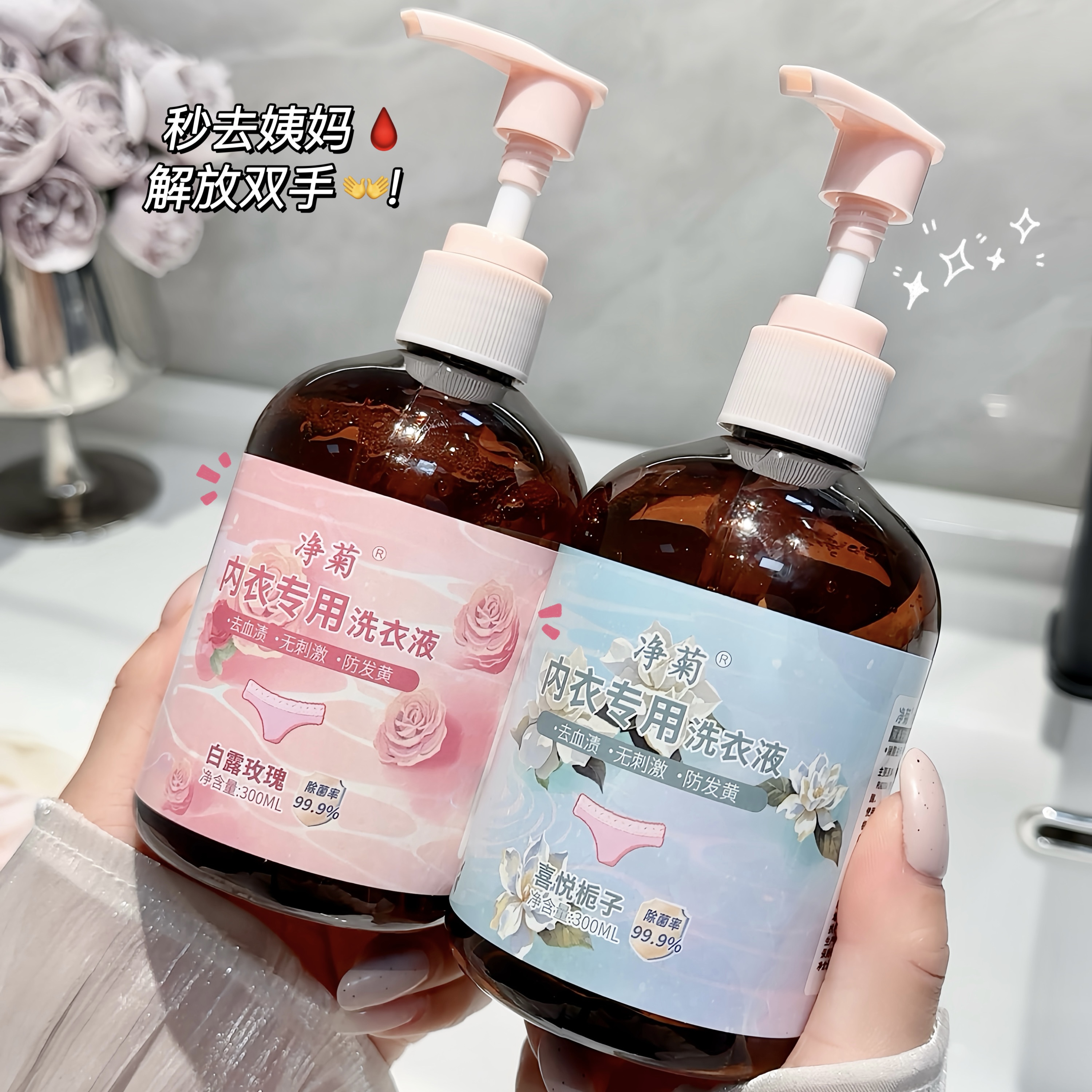 净菊洗内衣专用洗衣液抑菌去血渍温和杀菌内裤专用姨妈小瓶实惠装