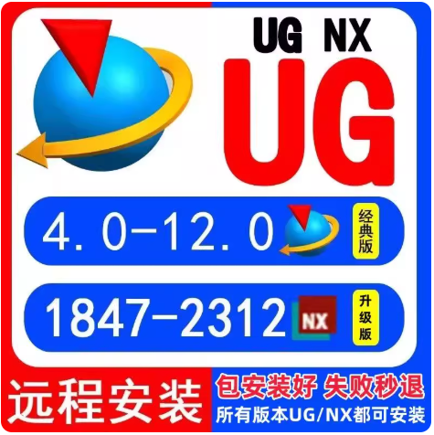UG软件安装新版UG2312/2412/2406 NX12.0/10.0/8.5UG远程安装服务