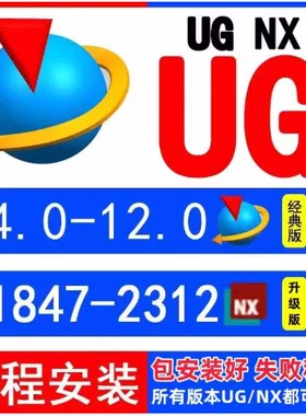 UG软件安装新版UG2312/2412/2406 NX12.0/10.0/8.5UG远程安装服务
