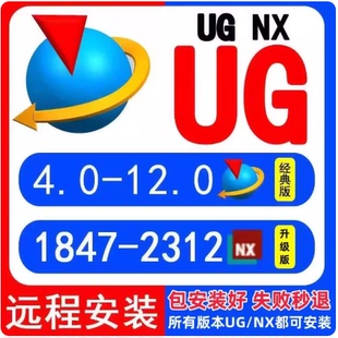 2412 服務 UG軟件安裝 UG2312 10.0 8.5UG遠程安裝 NX12.0 新版 2406