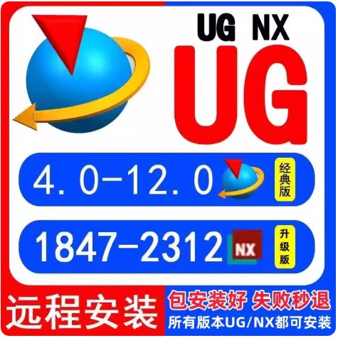 UG软件安装新版UG2312/2412/2406 NX12.0/10.0/8.5UG远程安装服务