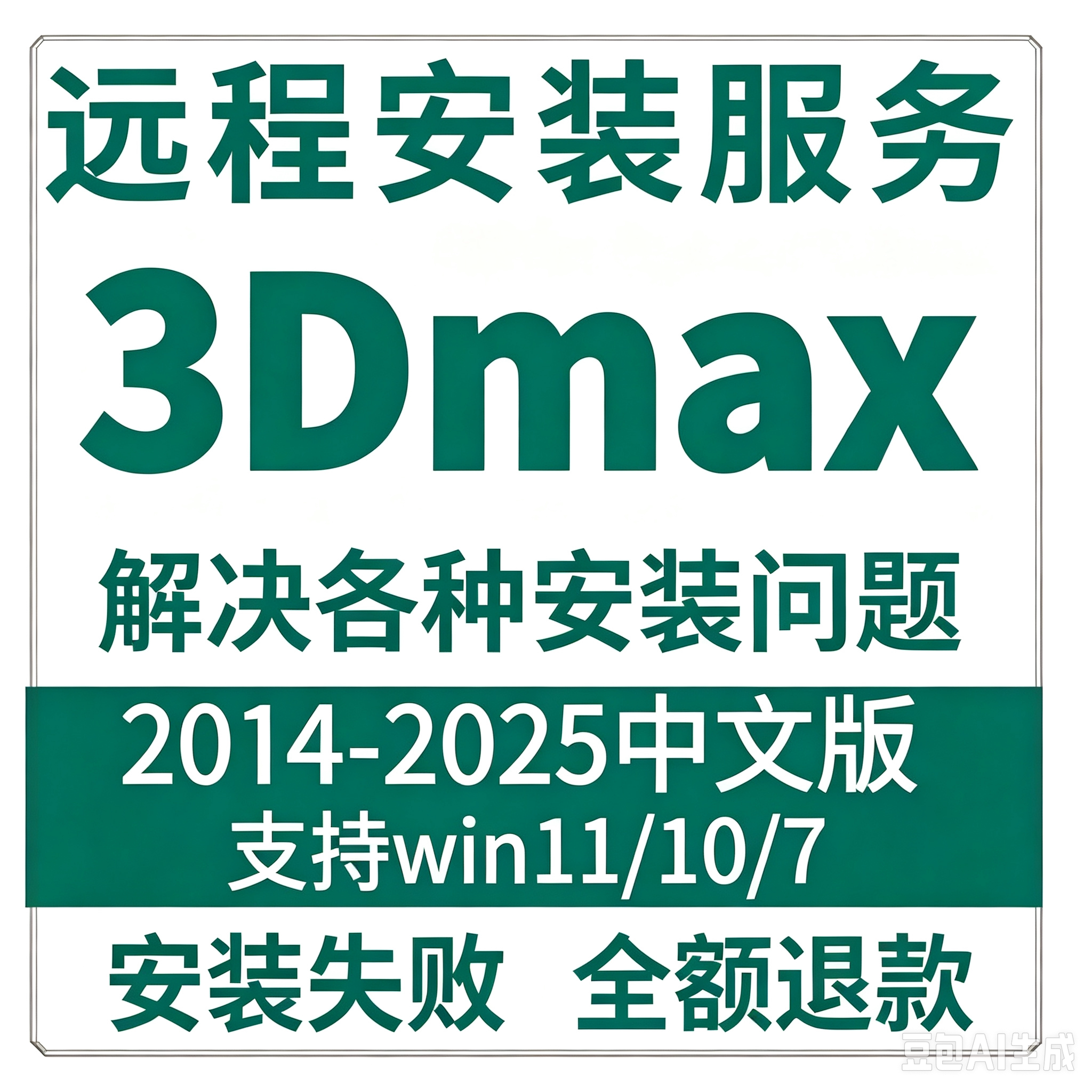 3dmax安装包2025/2024/2020/18/中文版3dmax远程安装Vray渲染全套图片