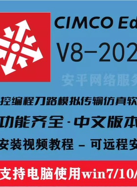 Cimco Edit安装包/软件远程安装包激活/cimco Edit2024/2023/2022