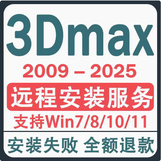3dmax安装包2025/2024/2020/18/中文版3dmax远程安装Vray渲染全套