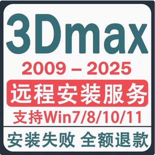 3dmax安装包2025/2024/2020/18/中文版3dmax远程安装Vray渲染全套