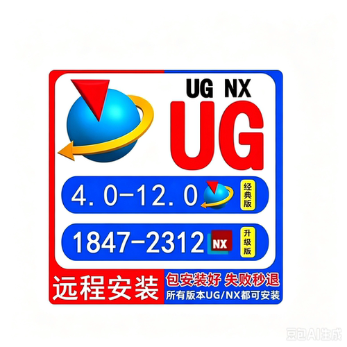 UG软件安装新版UG2312/2412/2406 NX12.0/10.0/8.5UG远程安装服务
