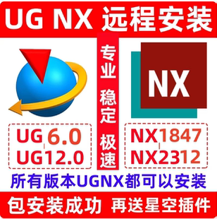 UG软件安装新版UG2312/2412/2406/2512 一对一远程指导安装