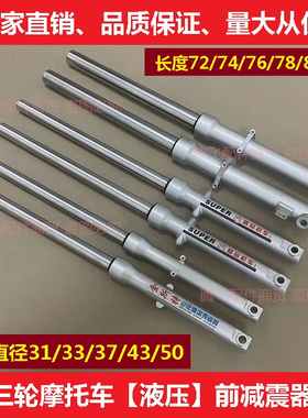 三轮车摩托车大运大阳骑式110150前减震器31风暴33龙暴43避震