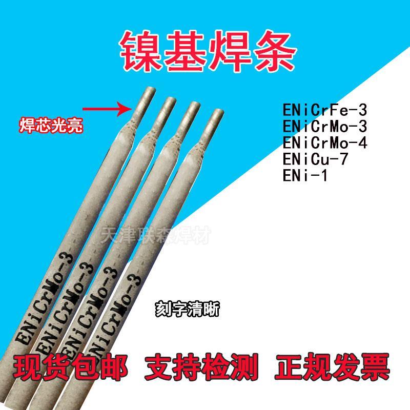镍基焊条Ni102Ni202 Ni307Ni327 Ni357镍基合金焊条ENiCrMo-4 3.2
