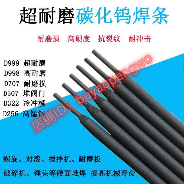 D667/D212/D517/D397/D322/D507/D998/D707碳化钨堆焊耐磨焊条