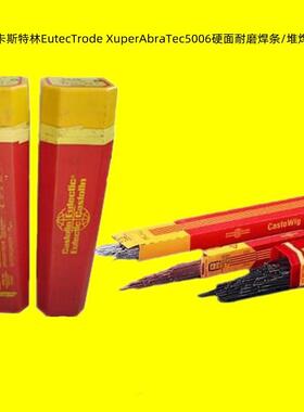 德国EutecTrode XuperAbraTec5006硬面耐磨焊条/堆焊焊条