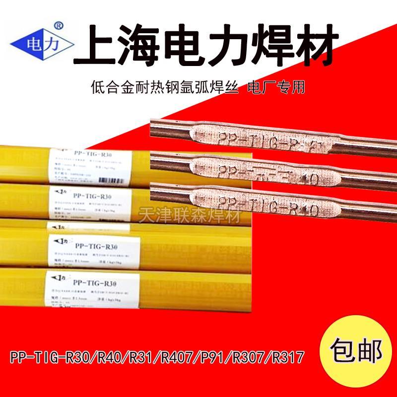 上海电力R307/R317R407R717耐热钢焊条P91R30R31R40E9015-B9焊丝