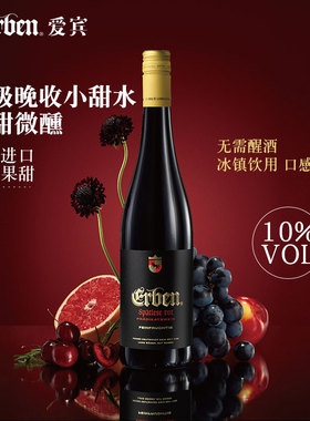 爱宾 晚收半甜型红葡萄酒德国进口Qmp聚餐女士低度晚安酒助眠甜酒