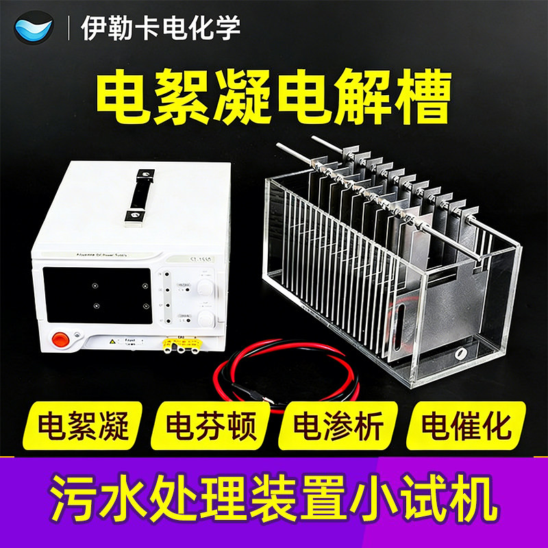 电絮凝电解槽电催化电芬顿实验装置小试机铁板铝板污水处理设备