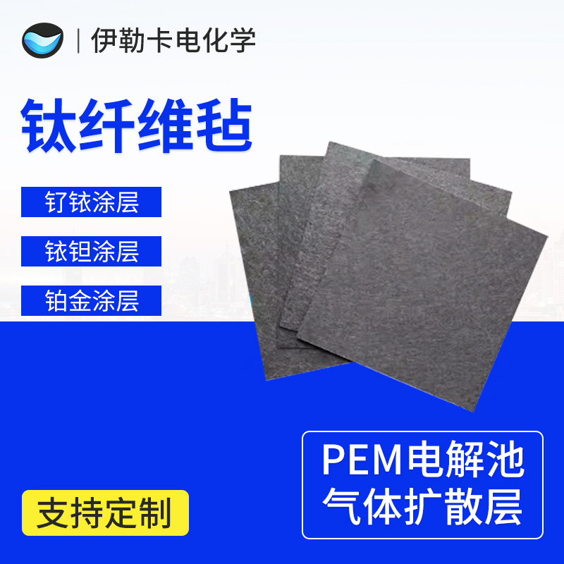 钛毡钛纤维毡烧结毡镀铂钛毡PEM电解水制氢燃料电池气体扩散层