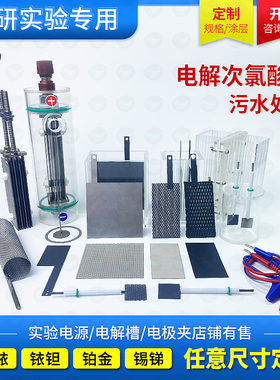 钌铱钛电极阴极钛网铂金钛电极二氧化铅铱钽锡锑DSA不溶性阳极