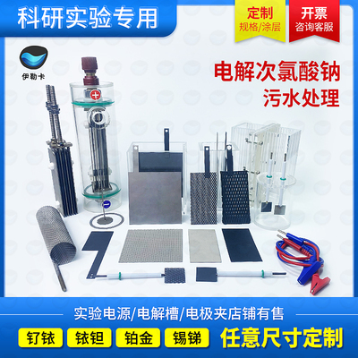 钌铱钛电极阴极钛网铂金钛电极二氧化铅铱钽锡锑DSA不溶性阳极