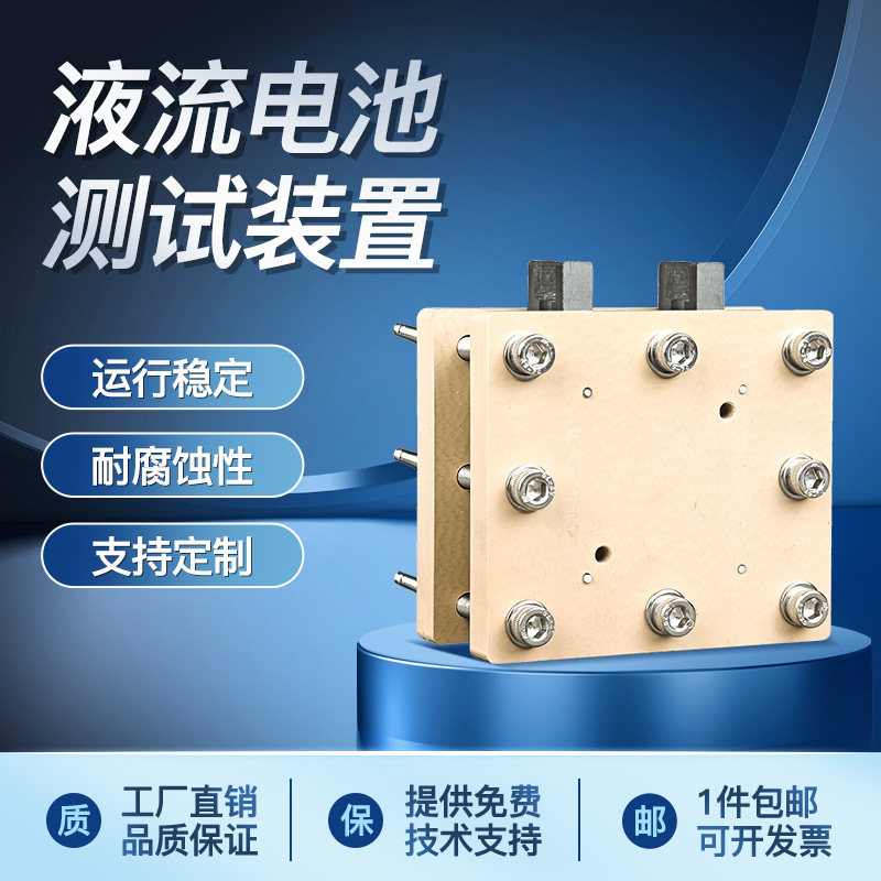 液流电池测试装置 钒液流实验模具 耐腐蚀 双液流通道,五金/工具,其它仪表仪器,淘宝优惠券,粉丝福利购,淘宝优惠卷