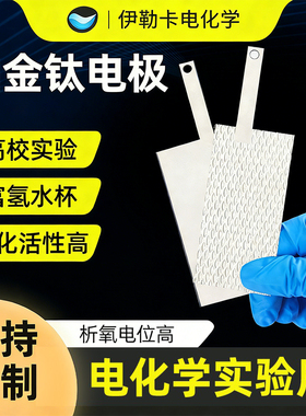 铂金钛网镀铂电极铂钛电极白金钛网首饰翻新电镀专用阳极Pt/DSA