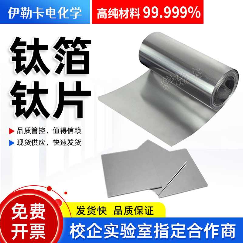科研实验专用高纯钛箔钛板钛片钛带钛卷钛电极片TA1纯钛圆片定制