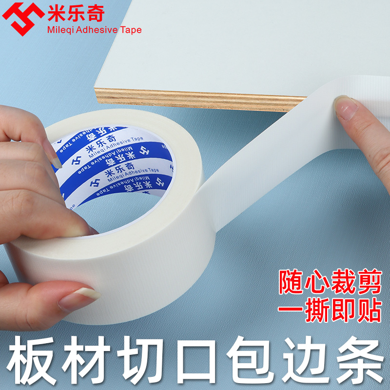 木板封边条防毛边自粘包边条