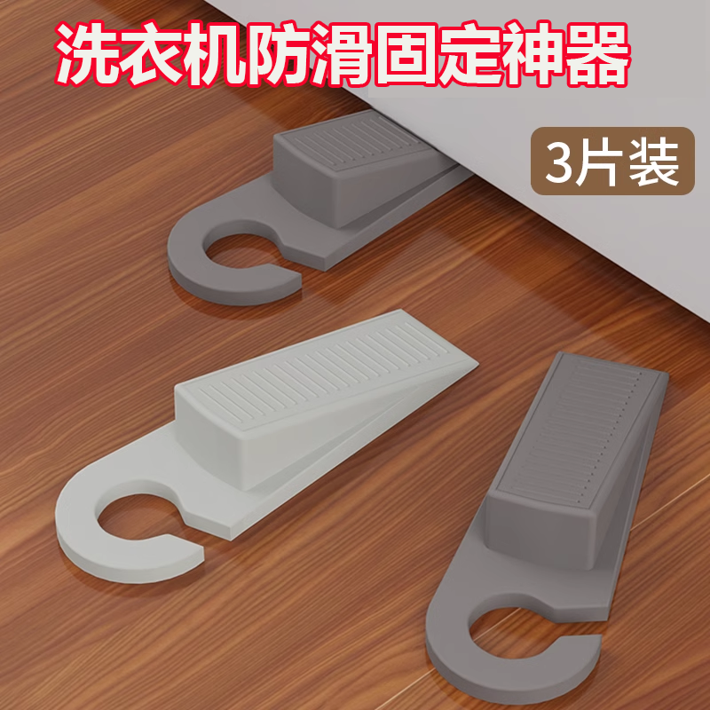 洗衣机防移位固定器防震防晃动脚垫衣柜桌子神器地面不平整硅胶塞