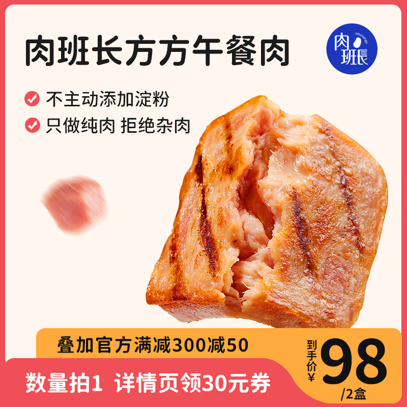 【直播专享】肉班长方方午餐肉即食435g*2盒火腿午餐肉早餐三明治