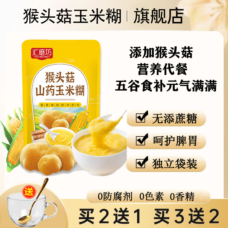 猴头菇山药玉米糊旗舰店即食冲饮