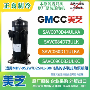 美 952W多联空调热泵机组原装 正品 SAVC060D44ULKA美芝压缩机 MDV