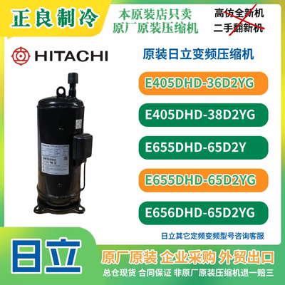 全新原装E655DHD-65D2YG日立变频E656DHD-65D2YG涡旋压缩机R410A