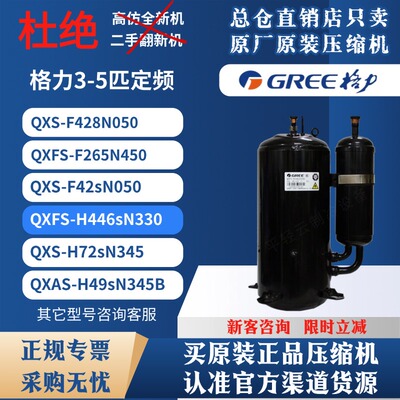 原装QXFS-H446sN330格力凌达5匹天花机压缩机380V R32定频变频5P