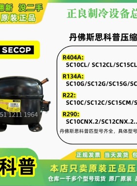 原装丹佛斯科普SCE21CNLC SC21CL SC15MLX 展示柜冰箱冰柜压缩机
