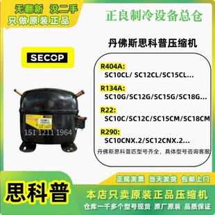 原装正品思科普SCE21CNLC SC21CL SC15MLX 展示柜冰箱冰柜压缩机