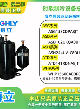 全新正品海立变频压缩机ASG133CDPA8JT/ASG133CDNA7AT美的空调