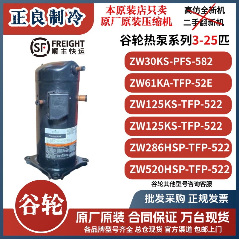 原厂原装ZW520HSP-TEP-522 ZW61 ZW286 艾默生谷轮25匹热泵压缩机