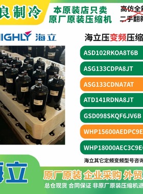 海立变频压缩机ASG133CDPA8JT ASG133CDNA7AT原厂全新原装2P3P5匹