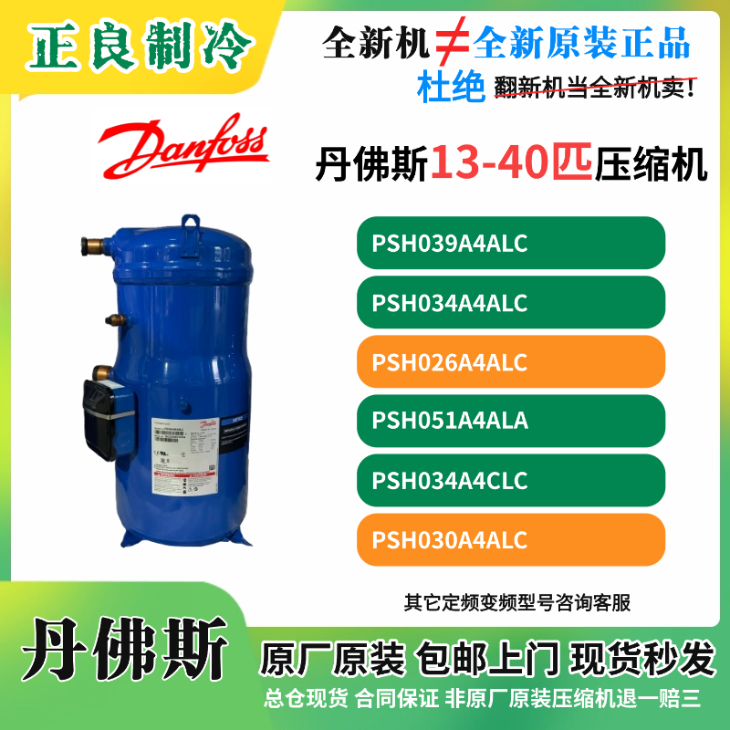 全新原装丹佛斯PSH026A4ALC热泵空气能格力中央空调压缩机13P-40P